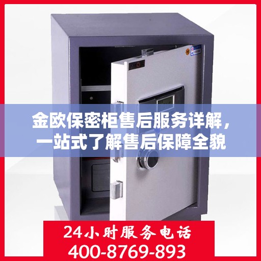 金欧保密柜售后服务详解，一站式了解售后保障全貌