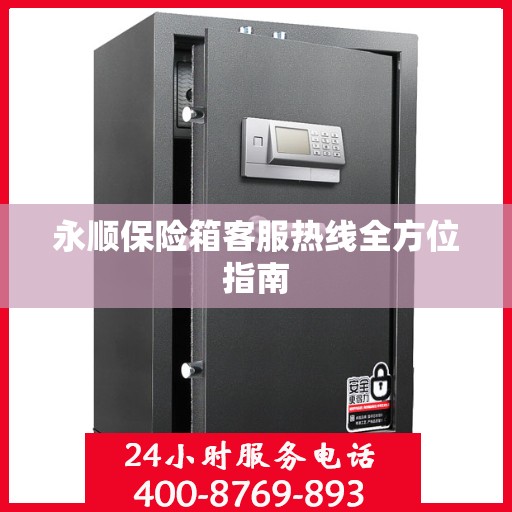 永顺保险箱客服热线全方位指南