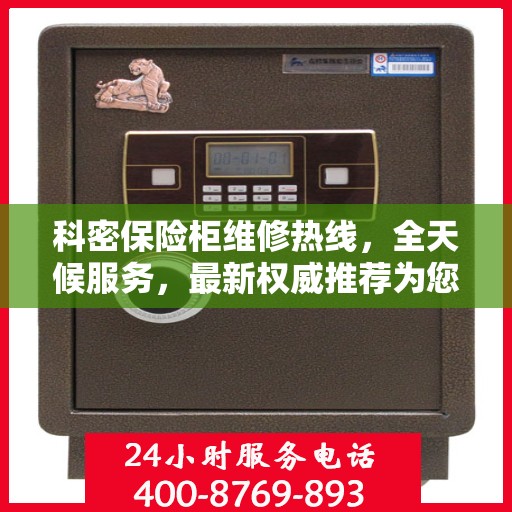 科密保险柜维修热线，全天候服务，最新权威推荐为您护航