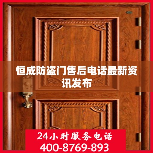 恒成防盗门售后电话最新资讯发布