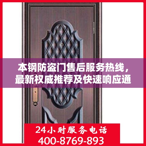 本钢防盗门售后服务热线，最新权威推荐及快速响应通道