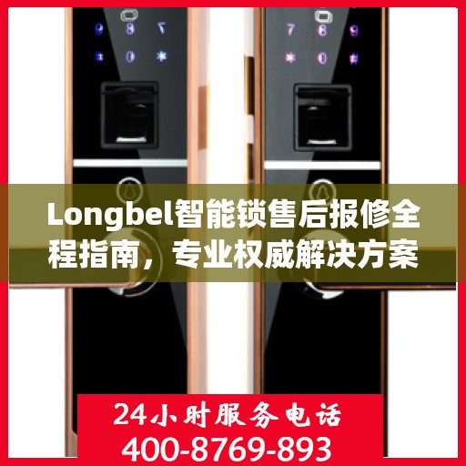 Longbel智能锁售后报修全程指南，专业权威解决方案