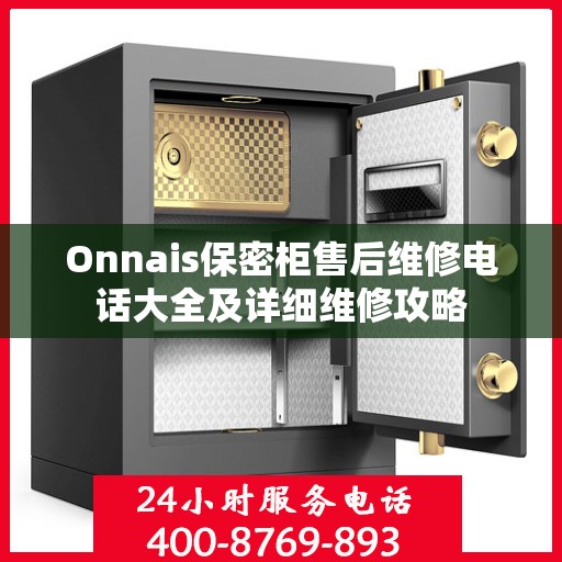 Onnais保密柜售后维修电话大全及详细维修攻略