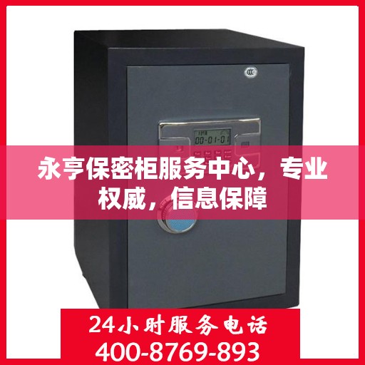 永亨保密柜服务中心，专业权威，信息保障