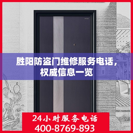 胜阳防盗门维修服务电话，权威信息一览