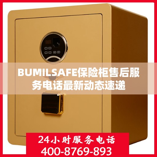 BUMILSAFE保险柜售后服务电话最新动态速递
