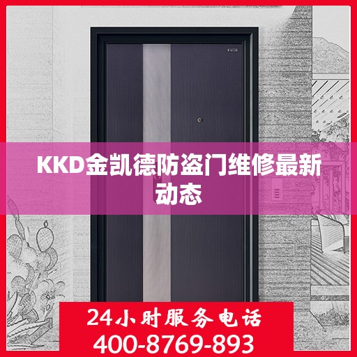 KKD金凯德防盗门维修最新动态