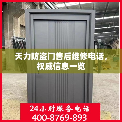 天力防盗门售后维修电话，权威信息一览