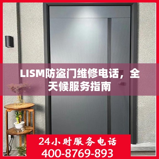 LISM防盗门维修电话，全天候服务指南