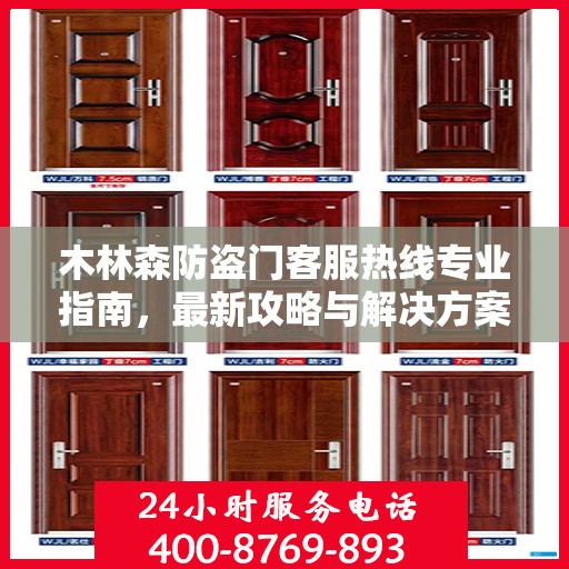 木林森防盗门客服热线专业指南，最新攻略与解决方案