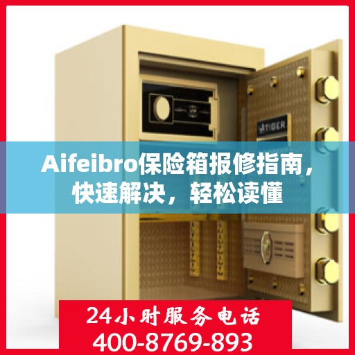 Aifeibro保险箱报修指南，快速解决，轻松读懂