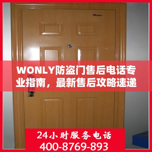 WONLY防盗门售后电话专业指南，最新售后攻略速递