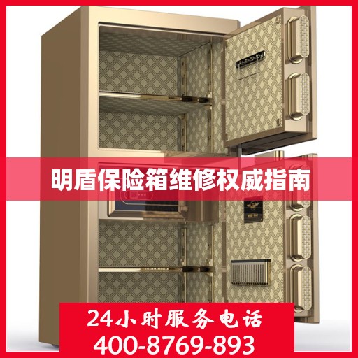 明盾保险箱维修权威指南