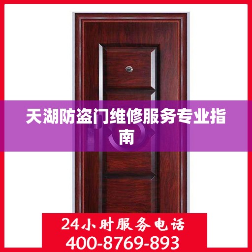 天湖防盗门维修服务专业指南