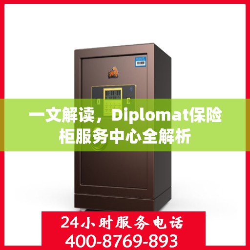 一文解读，Diplomat保险柜服务中心全解析
