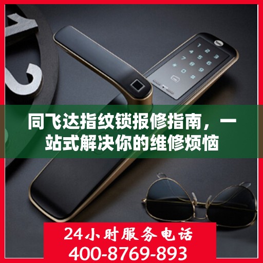 同飞达指纹锁报修指南，一站式解决你的维修烦恼