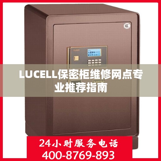 LUCELL保密柜维修网点专业推荐指南