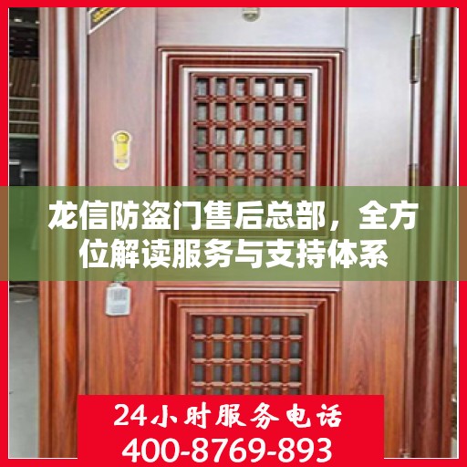 龙信防盗门售后总部，全方位解读服务与支持体系