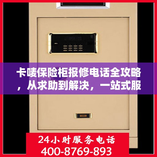 卡唛保险柜报修电话全攻略，从求助到解决，一站式服务详解