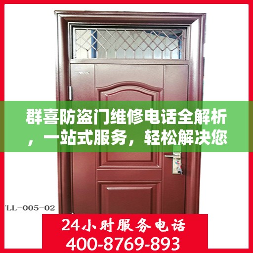 群喜防盗门维修电话全解析，一站式服务，轻松解决您的维修难题