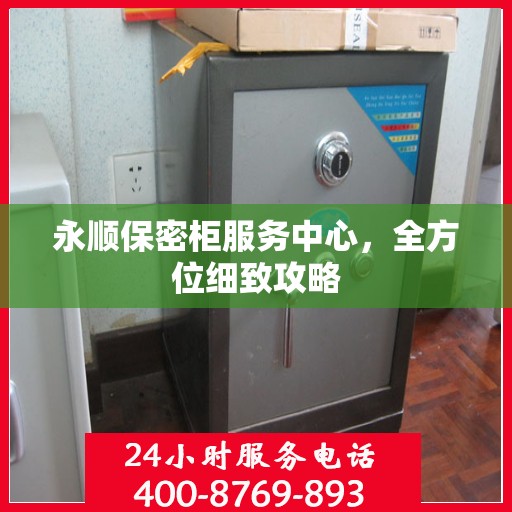 永顺保密柜服务中心，全方位细致攻略