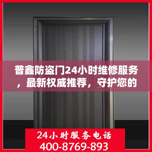 普鑫防盗门24小时维修服务，最新权威推荐，守护您的安全门户
