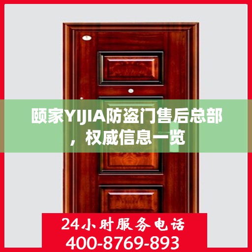 颐家YIJIA防盗门售后总部，权威信息一览