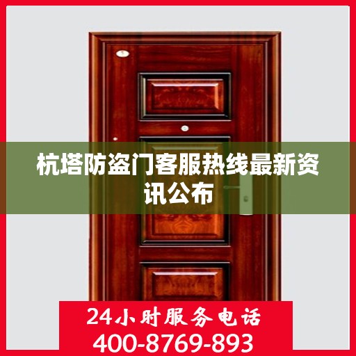 杭塔防盗门客服热线最新资讯公布