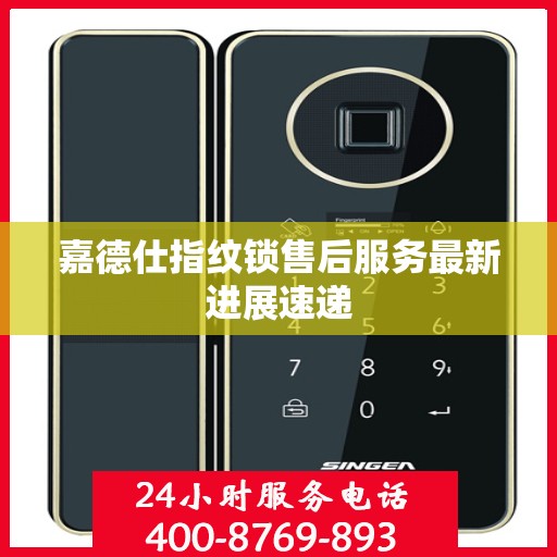 嘉德仕指纹锁售后服务最新进展速递