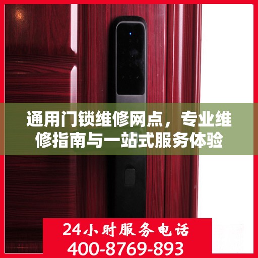 通用门锁维修网点，专业维修指南与一站式服务体验