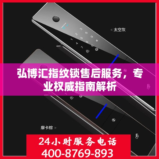 弘博汇指纹锁售后服务，专业权威指南解析