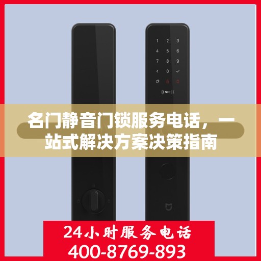 名门静音门锁服务电话，一站式解决方案决策指南