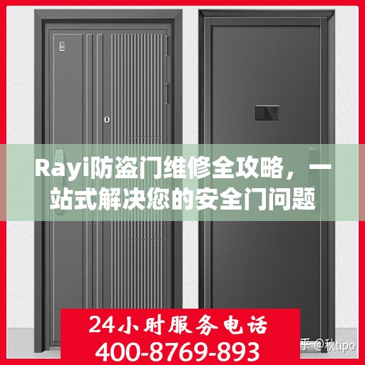 Rayi防盗门维修全攻略，一站式解决您的安全门问题