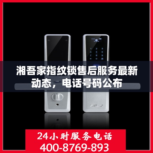 湘吾家指纹锁售后服务最新动态，电话号码公布