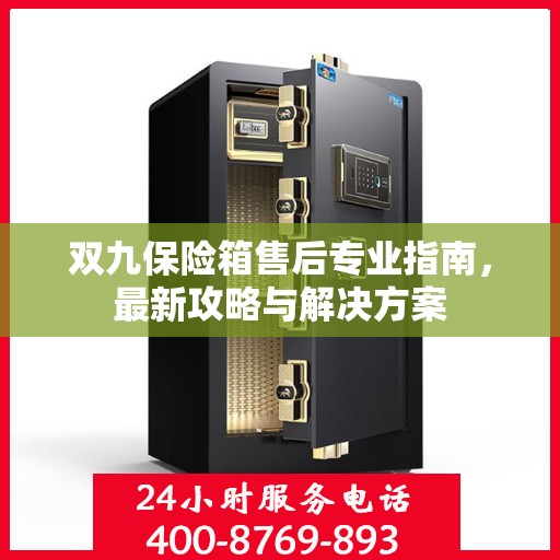 双九保险箱售后专业指南，最新攻略与解决方案