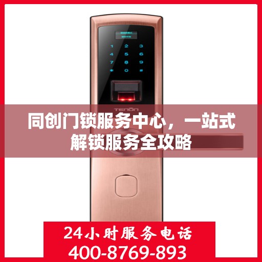 同创门锁服务中心，一站式解锁服务全攻略