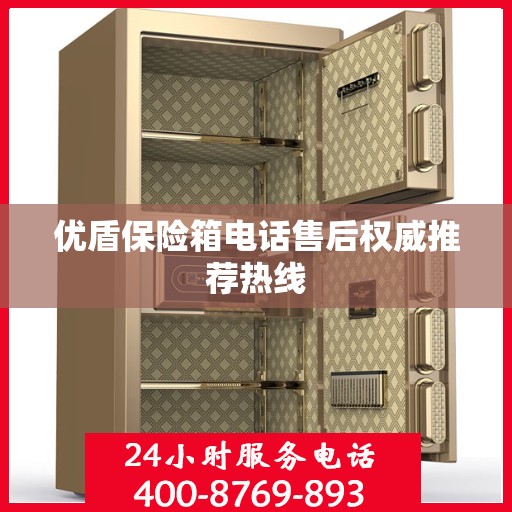 优盾保险箱电话售后权威推荐热线