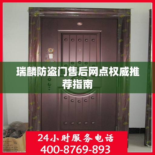 瑞麟防盗门售后网点权威推荐指南