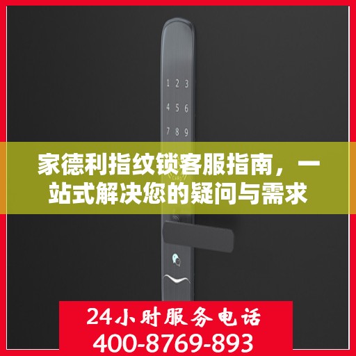 家德利指纹锁客服指南，一站式解决您的疑问与需求