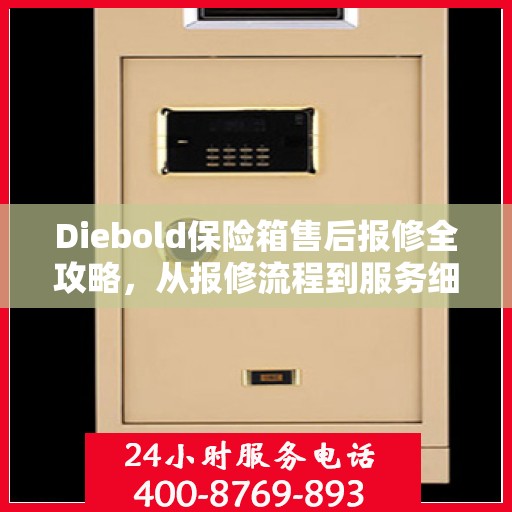 Diebold保险箱售后报修全攻略，从报修流程到服务细节，一篇文章全解析