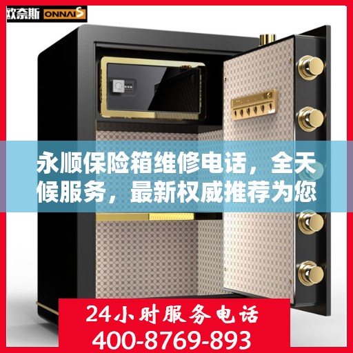 永顺保险箱维修电话，全天候服务，最新权威推荐为您护航