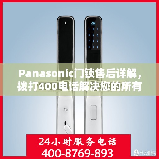 Panasonic门锁售后详解，拨打400电话解决您的所有问题