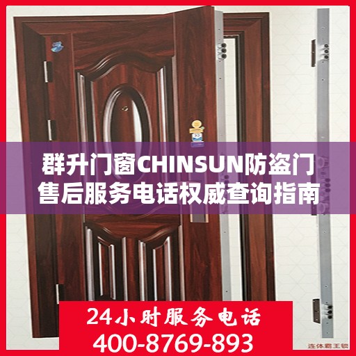 群升门窗CHINSUN防盗门售后服务电话权威查询指南