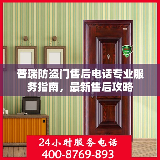 普瑞防盗门售后电话专业服务指南，最新售后攻略