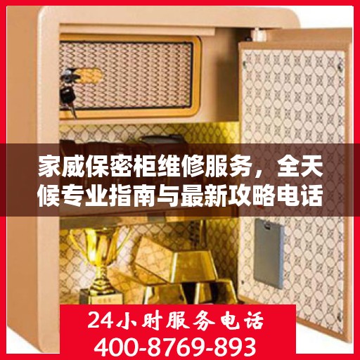 家威保密柜维修服务，全天候专业指南与最新攻略电话支持