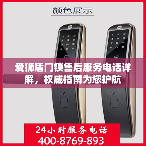 爱狮盾门锁售后服务电话详解，权威指南为您护航