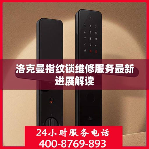 洛克曼指纹锁维修服务最新进展解读