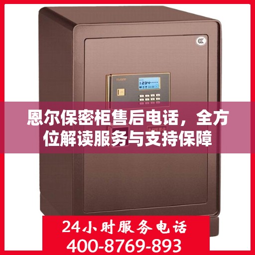 恩尔保密柜售后电话，全方位解读服务与支持保障