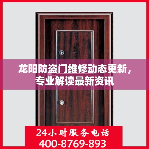 龙阳防盗门维修动态更新，专业解读最新资讯