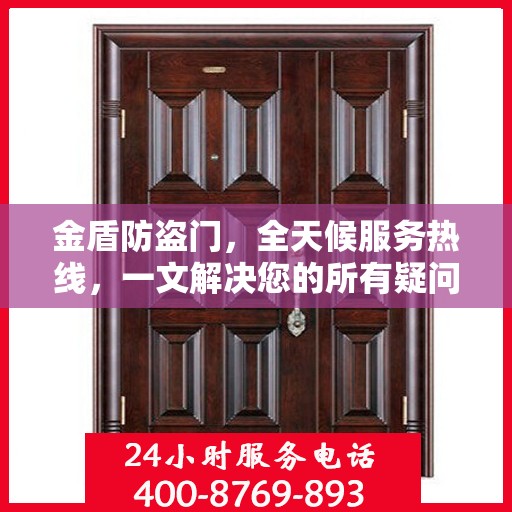 金盾防盗门，全天候服务热线，一文解决您的所有疑问